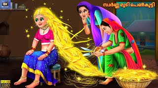 Information Svarṇṇa muṭi peṇkuṭṭi | Malayalam Moral Stories | Bedtime Story | Malayalam Story | Best Story News
