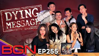 BGN บอร์ดเกมไนท์ - EP 255 ใคร...มีพิรุธ Dying Message