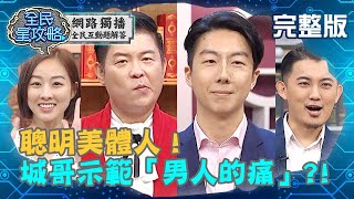 聰明美體人曾國城現場示範男人「騎機車的痛」讓吳崢害羞到不敢回答20200330 曾國城 陳昱聰 完整版 EP229 【全民星攻略】