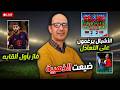 الصايباري يتوج بأول ألقابه مع بايرن ميونخ والدحاوي تهدي المغرب أول ميدالية في الألعاب المتوسطية mp3