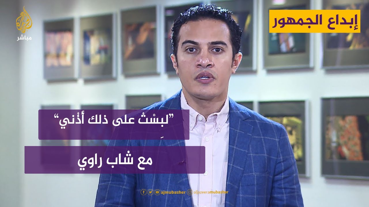 "لبِسْتُ على ذلك أُذُني".. مع شاب راوي