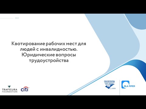 Квотирование рабочих мест для людей с инвалидностью. Юридические вопросы трудоустройства (24.02.22)