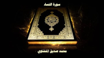 سورة النساء - بصوت القارئ محمد صديق المنشاوي