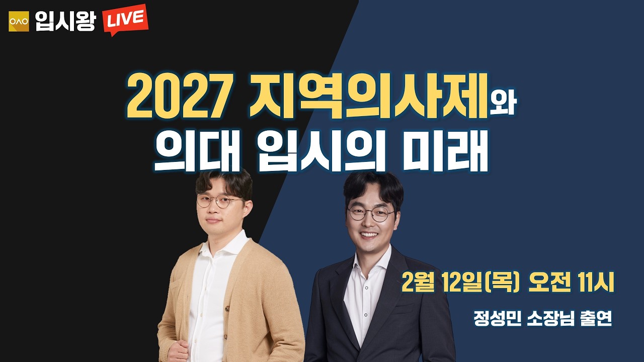 [입시왕 LIVE ] 2027 지역의사제와 의대 입시의 미래 (feat. 정성민)