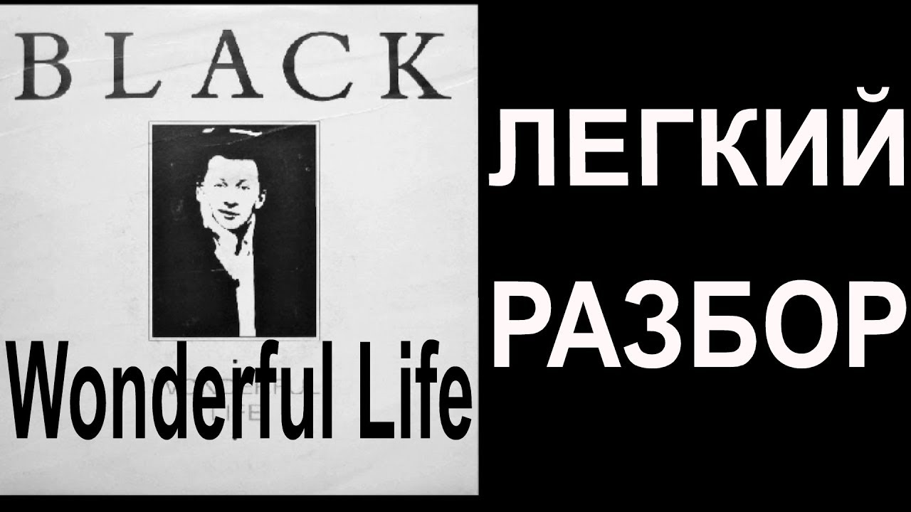 Black wonderful Life. Блэк вандефул лайф. Будет легче разбор