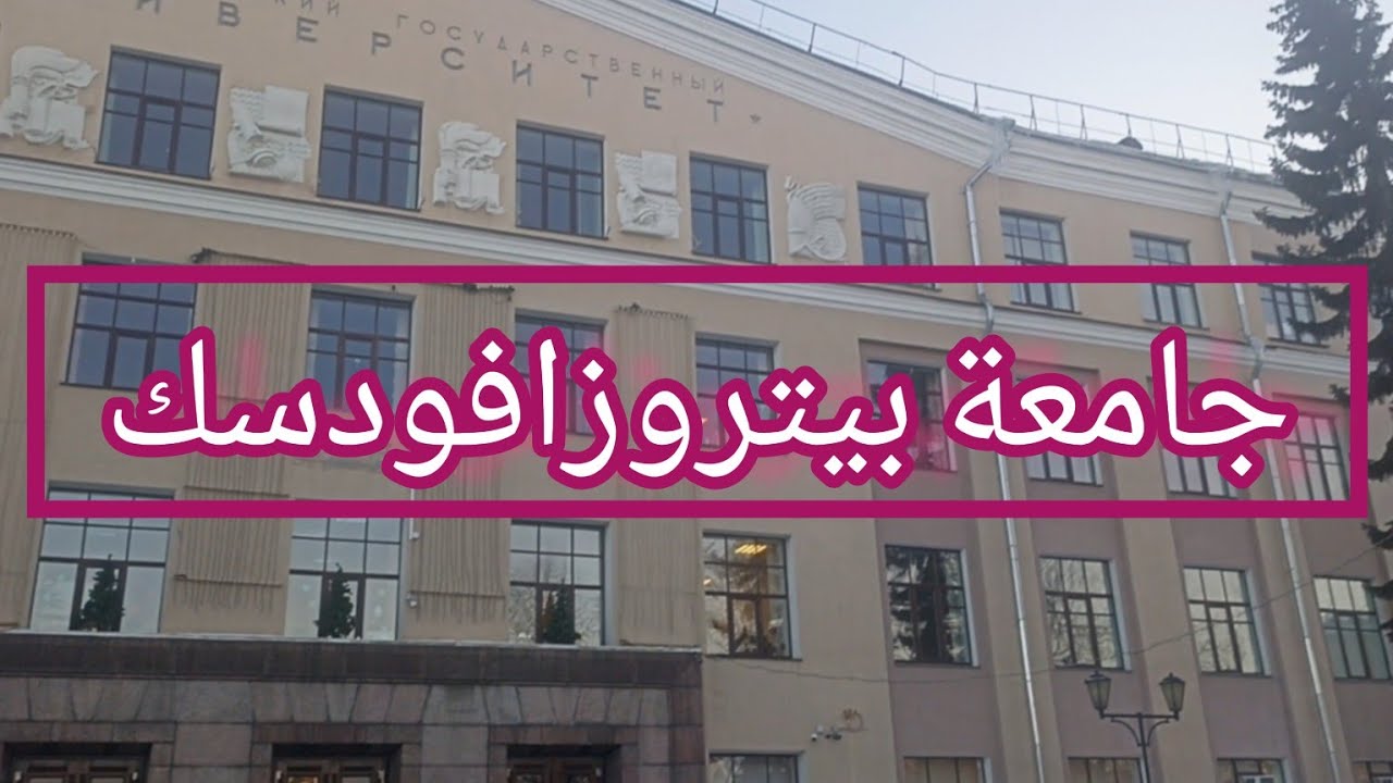 petrozavodsk state university|جامعة بيتروزافودسك الحكومية-جولة في الجامعة