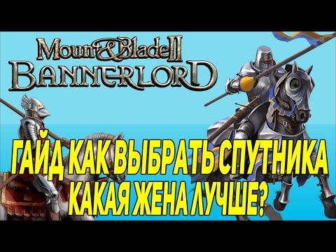 Видео: Mount & Blade 2: Bannerlord гайд по Спутникам и женам кого выбирать