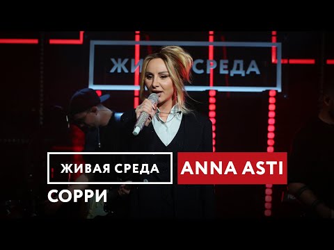 ANNA ASTI — Сорри | Живая среда на Новом Радио