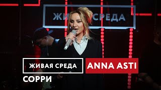 ANNA ASTI - Сорри | Живая среда на Новом Радио