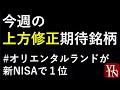 今週の決算で上方修正が期待される銘柄と、NISAのランキング～あす上がる株。最新の日本株での株式投資情報。三菱重工、カプコン、住友電工