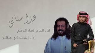 هذا سنابي-ابو حنظله -جديد وحصري (2023
