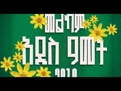 2018 አዲስ ዘመን የመዝናኛ ልዩ ኘሮግራም ETV EBC EBCDOTSTREAM
