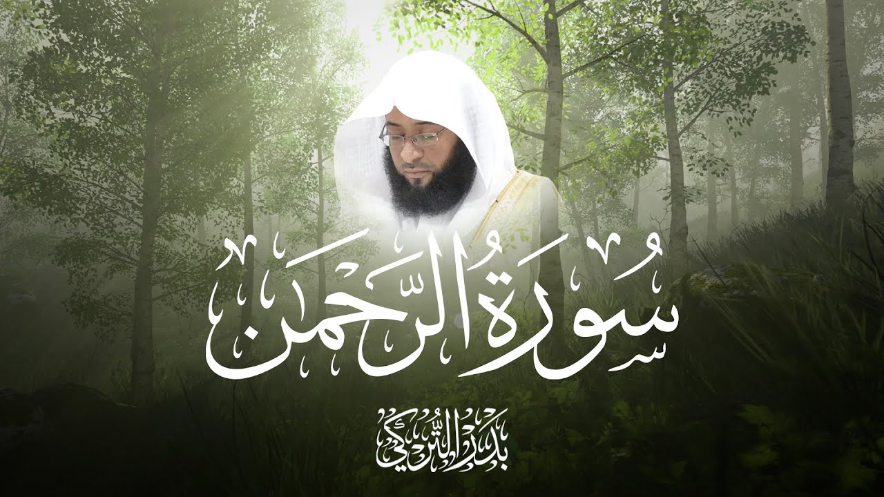 سورة الرحمن بصوت الشيخ بدر التركي - Surah Ar-Rahman by Sheikh Badr Al-Turki