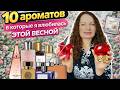 ТОЛЬКО ЭТИ 10 АРОМАТОВ НОШУ ВЕСНОЙ 2026!