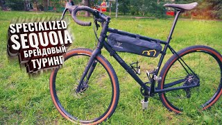 Specialized Sequoia. Туринг от мирового бренда