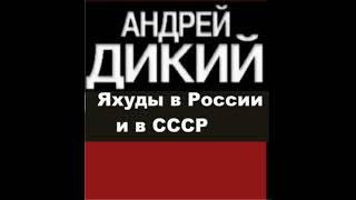 Андрей Дикий. Яхуды в России и в СССР. Часть 1