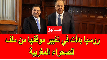 عاجل : روسيا بدأت في تغيير موقفها من قضية الصحراء المغربية