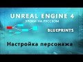 Blueprint Unreal Engine 4 - Настройка персонажа