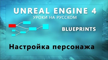 Blueprint Unreal Engine 4 - Настройка персонажа
