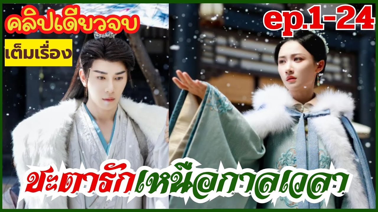 คลิปเดียวจบ | ชะตารักเหนือกาลเวลา 