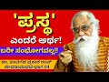 ""ಬರೀ ಸಂಭೋಗದಿಂದ ಒಳ್ಳೆಯ ಮಕ್ಕಳು ಹುಟ್ಟಲು ಸಾಧ್ಯವಿಲ್ಲ"-Ep04-Dr. Pavagada Prakash Rao-Kalamadhyama-#param