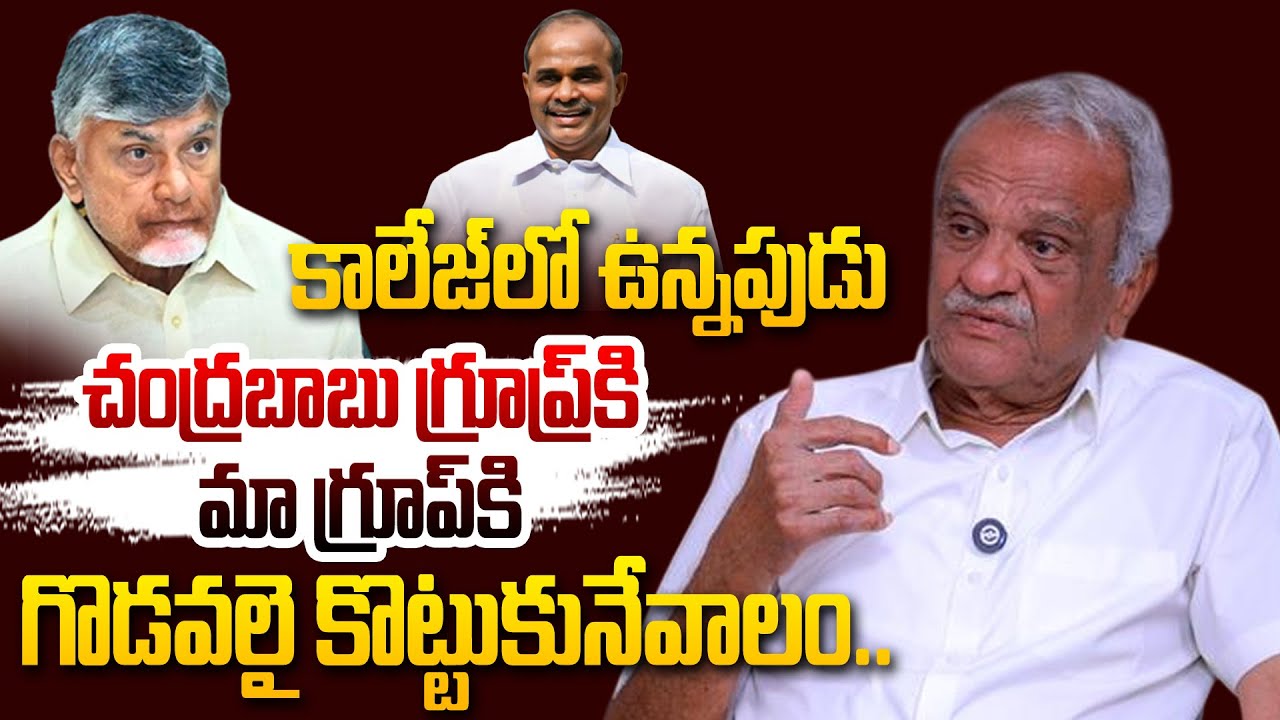 చంద్రబాబు గ్రూప్ కి మా గ్రూప్ కొట్టుకునేవాలం.. | CPI Narayana About Clashes WIth Chandrababu