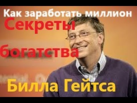 Бил Гейтс Bill Gates СЕКРЕТЫ БОГАТСТВА История успеха Как стать богатым