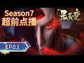 🌎MULT SUB 星辰变 | Season7 EP03 丨修罗神王血洗八大神族,苍天印出世引发众神陨落!【Stellar Transformations】