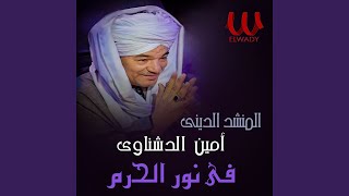 Fe Nour Al Haram - فى نور الحرم