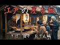 【AI再現】江戸時代の屋台飯!そば・団子・おでんはどう作られていた?