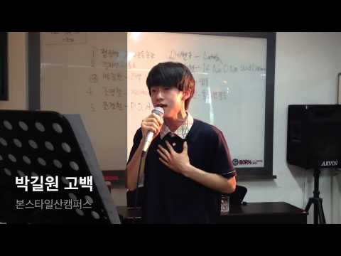 박길원 고백 (정준일 고백)