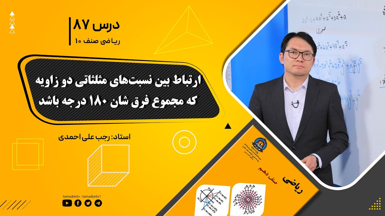 ریاضی صنف دهم- جلسه هشتادهفتم:ارتباط بین نسبت های مثلثاتی دو زاویه که مجموع یا فرق شان 180 درجه باشد