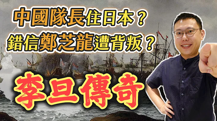 被尊稱為「中國隊長」的大海商李旦，為何會落腳日本？他錯信鄭芝龍間接改變了台灣歷史｜【台灣列傳】EP37 - 天天要聞