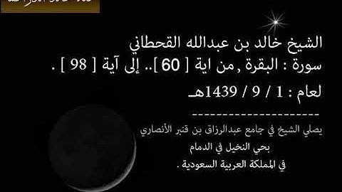 الشيخ خالد القحطاني سورة البقرة من ايه 60 الى 98 لعام 1 9 1439هـ