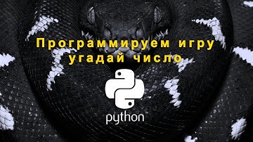 Программируем в Pyton. Урок 4. Программируем игру угадай число