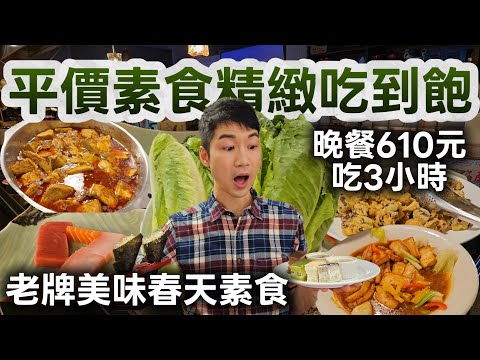 台北最佛心素食吃到飽？用餐超過3小時＋假日不加價｜百道有機料理菜色全開箱！馬年行大運～吃素好健康