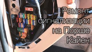 Ремонт сигнализации на Порше Кайен. Фэмили Драйв(, 2017-08-14T15:06:36.000Z)