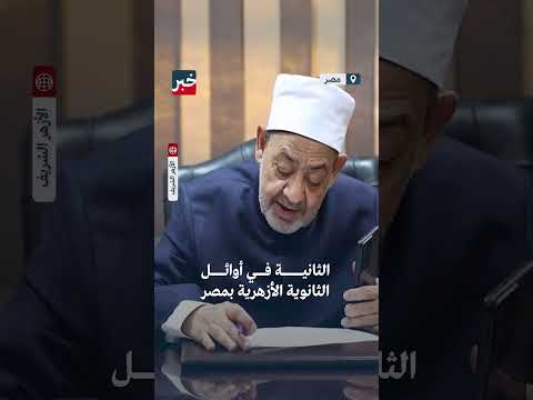 عقبال لما ترجعوا بيوتكم قريب ا شيخ الأزهر يهنئ طالبة فلسطينية من أوائل الثانوية