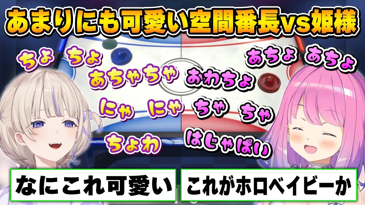 何を言ってるかわからないけど可愛いのはわかる!番長vs姫様のエアホッケー対決【姫森ルーナ/轟はじめ/ホロライブ切り抜き】