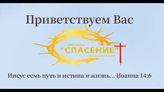 Церковь Спасение Воскресное Богослужение 4/28/24