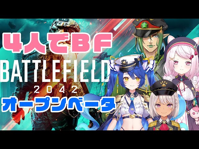 【battlefield 2042 】オープンベータ版４人パーティーでやる！with花畑チャイカ魔使マオ天宮こころ【椎名唯華/にじさんじ】のサムネイル