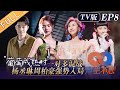 【TV版】《声生不息》第8期 完整版：杨丞琳周柏豪惊喜开唱！周笔畅炎明熹Rap超带感！ Infinity and Beyond EP8丨MangoTV