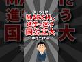 【絶妙？】MARCHと進学で迷う国公立大学挙げてけ #大学 #大学受験