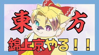 【東方】東方錦上京やってみる【#5】