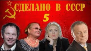 Сделано В Ссср - 5 Серия (2011)