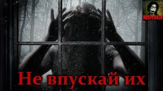 Истории на ночь - Не впускай их