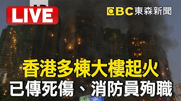🔴直播／香港大埔宏福苑「恐怖大火竄燒」延燒多幢大廈！「現場傳爆炸聲＋不斷有棚架掉落」37歲消防員殉職