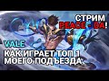 Иду в топ глобал на вейле в mobile legends