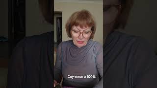 Случится и 100%