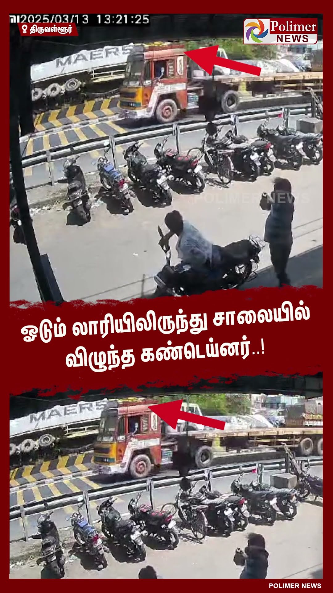 ஓடும் லாரியிலிருந்து சாலையில் விழுந்த கண்டெய்னர்.. #shorts | #lorry | #container | #cctv | #accident